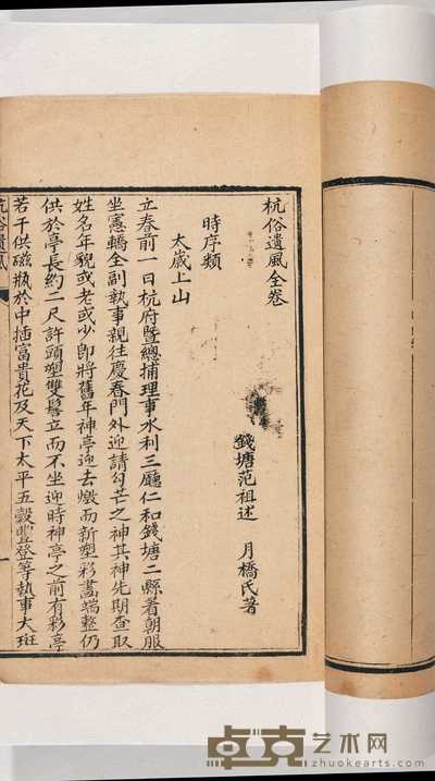 清·范祖述撰 杭俗遗风一卷 